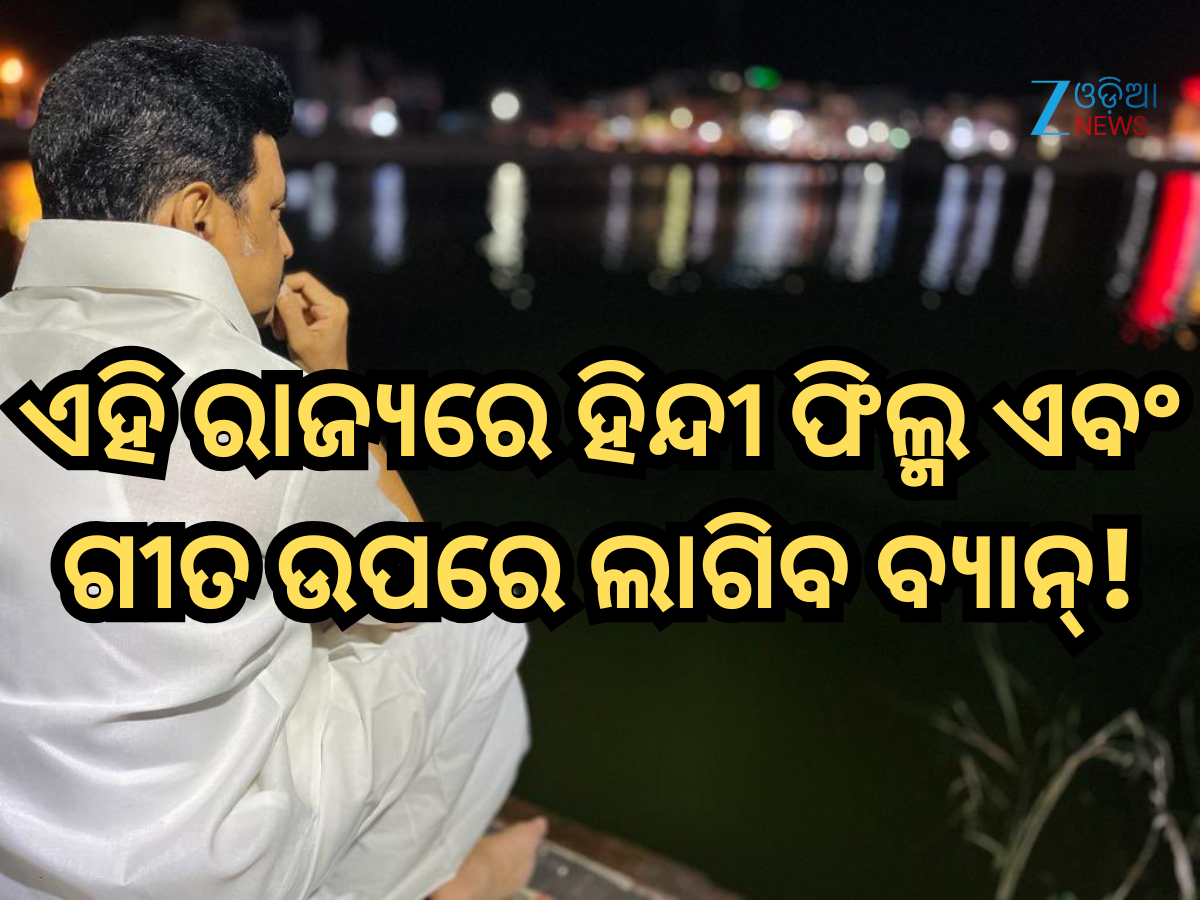 DMK Government: ଏହି ରାଜ୍ୟ ହିନ୍ଦୀ ଫିଲ୍ମ ଏବଂ ଗୀତ ଉପରେ ଲଗାଇବ ବ୍ୟାନ୍! ସରକାର ଆଗତ କରିପାରନ୍ତି ବିଲ୍ DMK Government: ଏହି ରାଜ୍ୟ ହିନ୍ଦୀ ଫିଲ୍ମ ଏବଂ ଗୀତ ଉପରେ ଲଗାଇବ ବ୍ୟାନ୍! ସରକାର ଆଗତ କରିପାରନ୍ତି ବିଲ୍