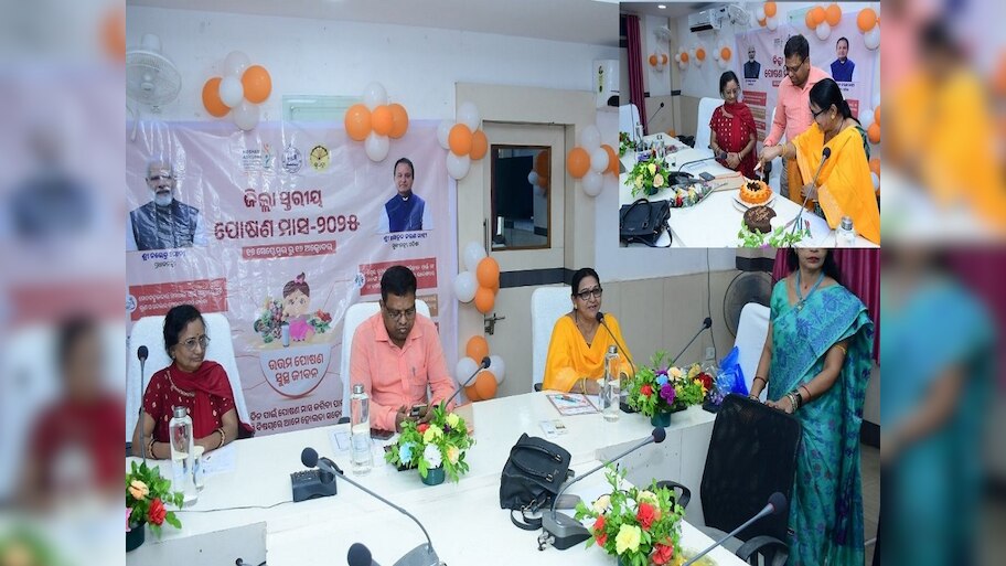 ଜିଲ୍ଲା ସ୍ତରୀୟ ପୋଷଣ ମାସ -୨୦୨୫ ପାଳିତ ହୋଇଯାଇଛି