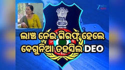 ଲାଞ୍ଚ ନେଇ ଗିରଫ୍ ହେଲେ ବେଗୁନିଆ ତହସିଲରେ ଡାଟା ଏଣ୍ଟ୍ରି ଅପରେଟର