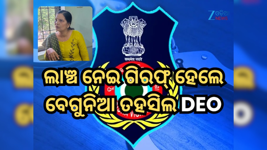 Odisha Vigilance: ଲାଞ୍ଚ ନେଇ ଗିରଫ୍ ହେଲେ ବେଗୁନିଆ ତହସିଲରେ ଡାଟା ଏଣ୍ଟ୍ରି ଅପରେଟର