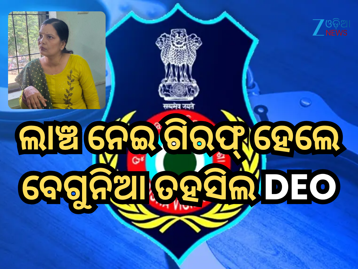 Odisha Vigilance: ଲାଞ୍ଚ ନେଇ ଗିରଫ୍ ହେଲେ ବେଗୁନିଆ ତହସିଲରେ ଡାଟା ଏଣ୍ଟ୍ରି ଅପରେଟର Odisha Vigilance: ଲାଞ୍ଚ ନେଇ ଗିରଫ୍ ହେଲେ ବେଗୁନିଆ ତହସିଲରେ ଡାଟା ଏଣ୍ଟ୍ରି ଅପରେଟର