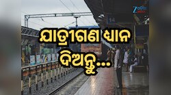 ଏସବୁ ରେଳ ଷ୍ଟେସନରେ ପ୍ଲାଟଫର୍ମ ଟିକେଟ୍ ବିକ୍ରି ବନ୍ଦ, ଭିଡ଼ ରୋକିବା ପାଇଁ ନିଷ୍ପତ୍ତି