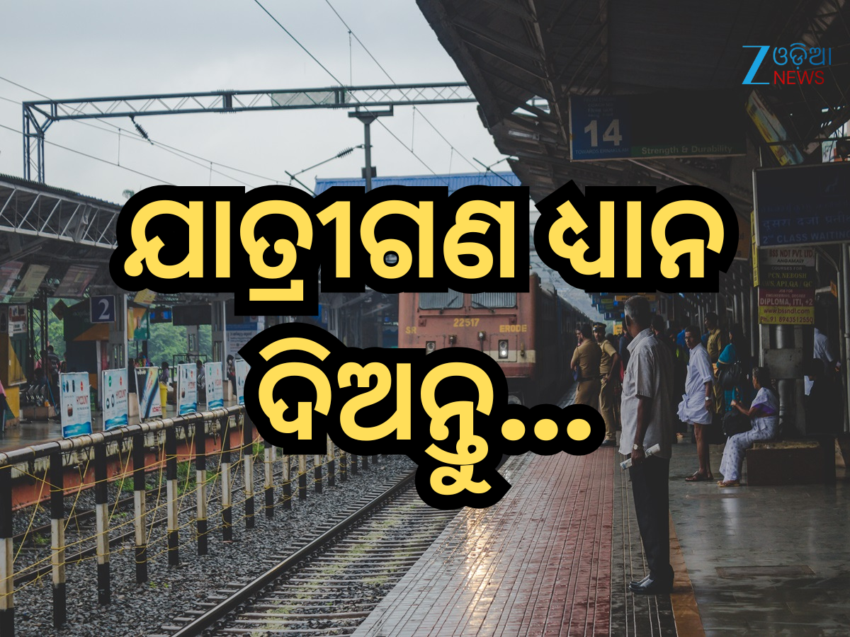Platform Tickets: ଏସବୁ ରେଳ ଷ୍ଟେସନରେ ପ୍ଲାଟଫର୍ମ ଟିକେଟ୍ ବିକ୍ରି ବନ୍ଦ, ଭିଡ଼ ରୋକିବା ପାଇଁ ନିଷ୍ପତ୍ତି Platform Tickets: ଏସବୁ ରେଳ ଷ୍ଟେସନରେ ପ୍ଲାଟଫର୍ମ ଟିକେଟ୍ ବିକ୍ରି ବନ୍ଦ, ଭିଡ଼ ରୋକିବା ପାଇଁ ନିଷ୍ପତ୍ତି