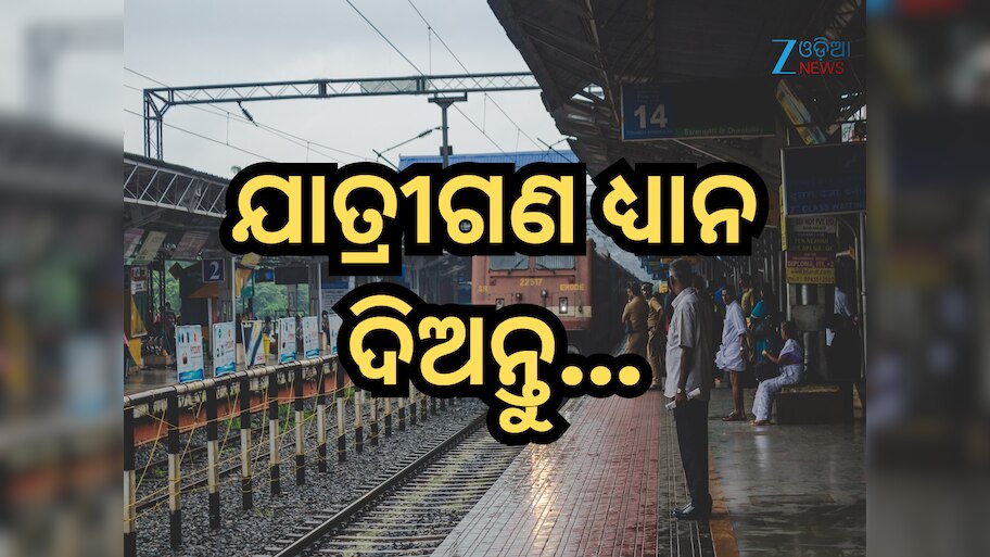Platform Tickets: ଏସବୁ ରେଳ ଷ୍ଟେସନରେ ପ୍ଲାଟଫର୍ମ ଟିକେଟ୍ ବିକ୍ରି ବନ୍ଦ, ଭିଡ଼ ରୋକିବା ପାଇଁ ନିଷ୍ପତ୍ତି