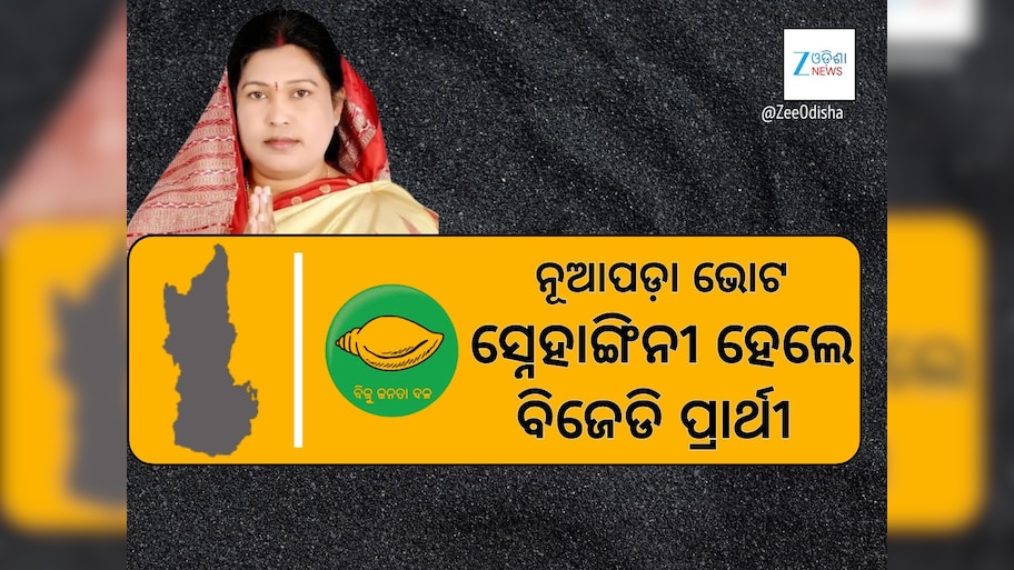 ସ୍ନେହାଙ୍ଗିନୀ ଛୁରିଆ ହେଲେ ବିଜେଡିର ନୂଆପଡ଼ା ପ୍ରାର୍ଥୀ 