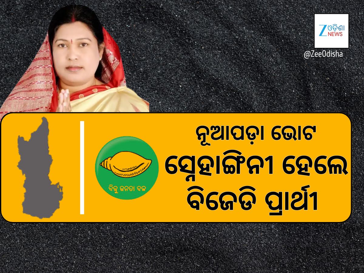 ସ୍ନେହାଙ୍ଗିନୀ ଛୁରିଆ ହେଲେ ବିଜେଡିର ନୂଆପଡ଼ା ପ୍ରାର୍ଥୀ ସ୍ନେହାଙ୍ଗିନୀ ଛୁରିଆ ହେଲେ ବିଜେଡିର ନୂଆପଡ଼ା ପ୍ରାର୍ଥୀ