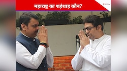 ठाकरे ब्रदर्स फिर से BJP की बढ़ाएंगे टेंशन! CM फडणवीस इतनी बेफिक्री क्यों दिखा रहे? 