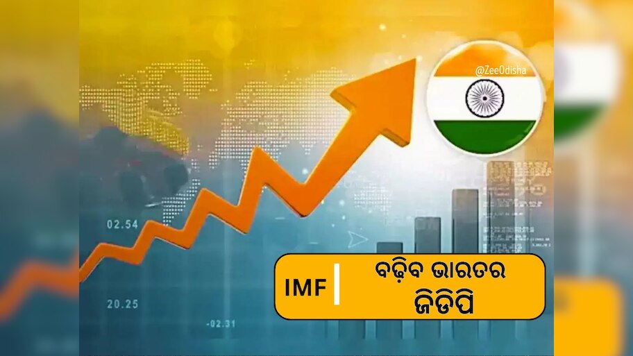  ଭାରତର ଅର୍ଥନୀତି ଉପରେ ଆସ୍ଥା ପ୍ରକଟ କଲା ଆଇଏମ୍‍ଏଫ୍‍, କହିଲା ଜିଡିପି ୬.୪% ନୁହେଁ  ୬.୬% ରହିବ