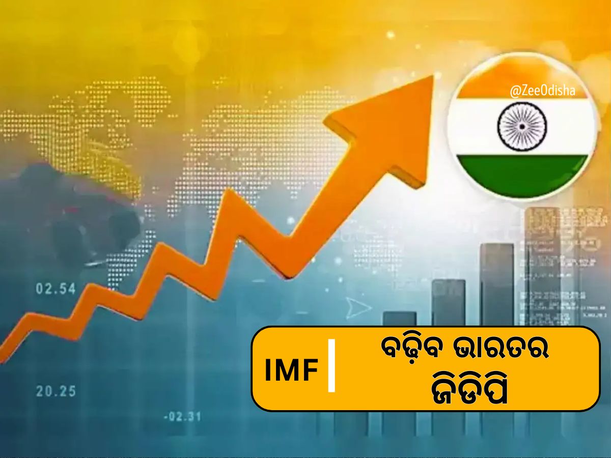 ଭାରତର ଅର୍ଥନୀତି ଉପରେ ଆସ୍ଥା ପ୍ରକଟ କଲା ଆଇଏମ୍ଏଫ୍, କହିଲା ଜିଡିପି ୬.୪% ନୁହେଁ ୬.୬% ରହିବ ଭାରତର ଅର୍ଥନୀତି ଉପରେ ଆସ୍ଥା ପ୍ରକଟ କଲା ଆଇଏମ୍ଏଫ୍, କହିଲା ଜିଡିପି ୬.୪% ନୁହେଁ ୬.୬% ରହିବ