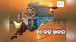 ଅହମ୍ମଦାବାଦରେ ହେବ ରାଜ୍ୟଗୋଷ୍ଠୀ କ୍ରୀଡ଼ା, ସ୍ନେହାଙ୍ଗିନୀ ହେଲେ ବିଜେଡିର ପ୍ରାର୍ଥିନୀ, ୧୦ ଖବର