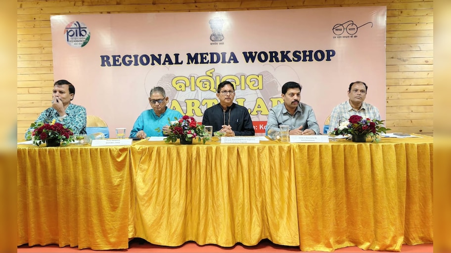 ପିଆଇବି ବାର୍ତ୍ତାଳାପ: ବିକାଶ ପ୍ରକ୍ରିୟାରେ ଗଣମାଧ୍ୟମର ଭୂମିକାକୁ ଗୁରୁତ୍ୱ