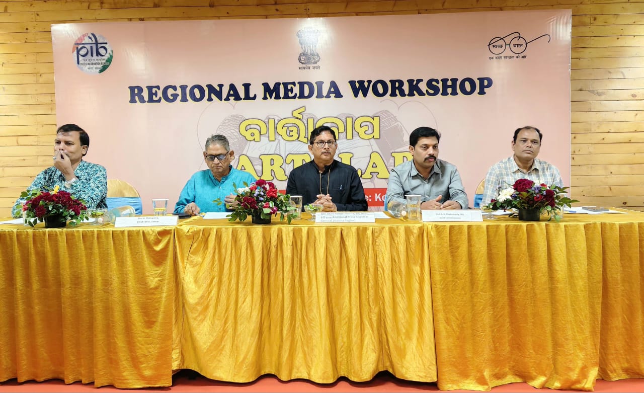 ପିଆଇବି ବାର୍ତ୍ତାଳାପ: ବିକାଶ ପ୍ରକ୍ରିୟାରେ ଗଣମାଧ୍ୟମର ଭୂମିକାକୁ ଗୁରୁତ୍ୱ ପିଆଇବି ବାର୍ତ୍ତାଳାପ: ବିକାଶ ପ୍ରକ୍ରିୟାରେ ଗଣମାଧ୍ୟମର ଭୂମିକାକୁ ଗୁରୁତ୍ୱ