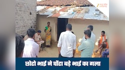 खाना बनाने को लेकर विवाद, छोटे भाई ने गुस्से में छोटी सी चीज से कर दी हत्या