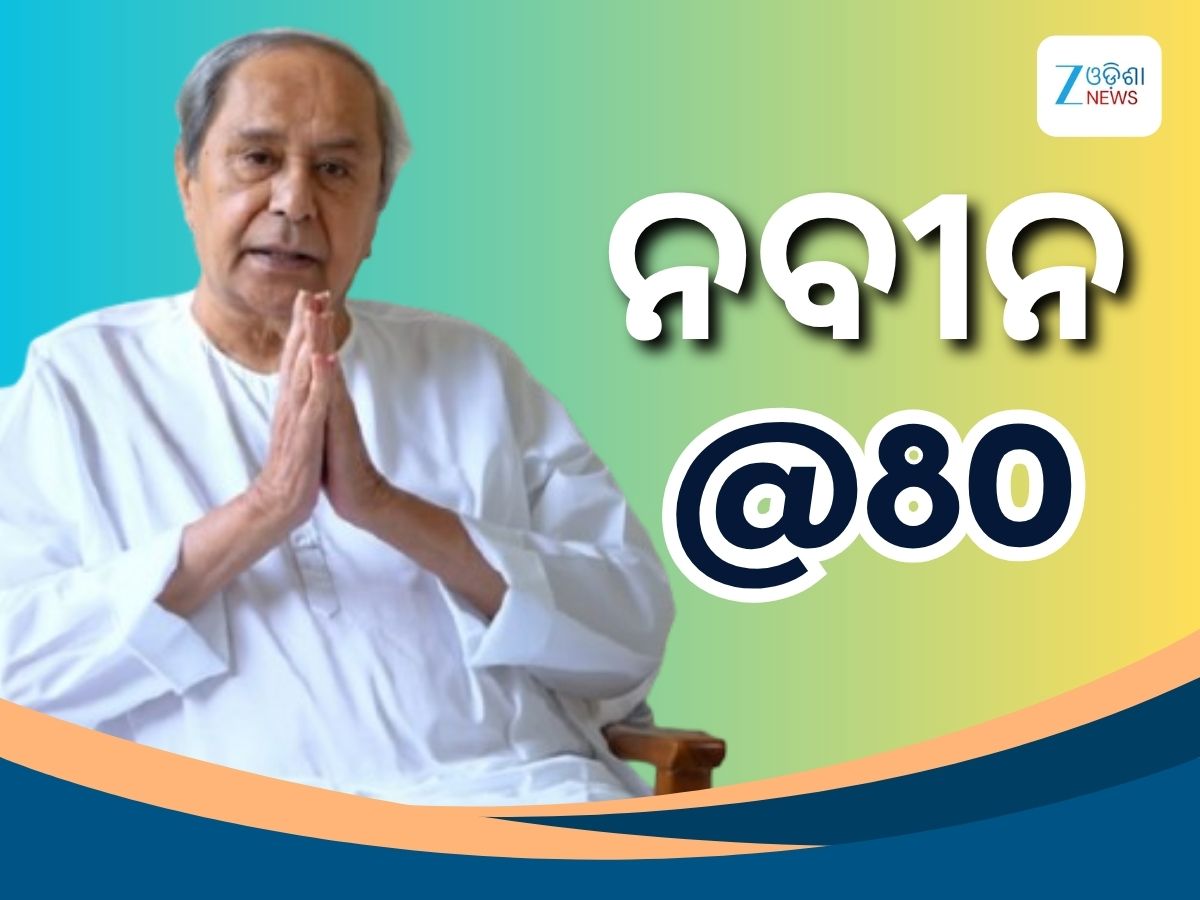 Happy birth day Naveen Patnaik: ୮୦ ବର୍ଷରେ ପାଦ ଥାପିଲେ ନବୀନ Happy birth day Naveen Patnaik: ୮୦ ବର୍ଷରେ ପାଦ ଥାପିଲେ ନବୀନ