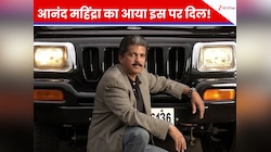 मुझे भी चाहिए ऐसी खूबसूरत... Anand Mahindra को इंटरनेट पर दिखी ऐसी अनोखी चीज