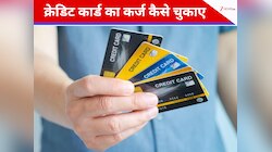 सैलरी आते ही क्रेडिट कार्ड खा जाता है सारा पैसा? इन 5 तरीकों से खत्म करें कर्ज