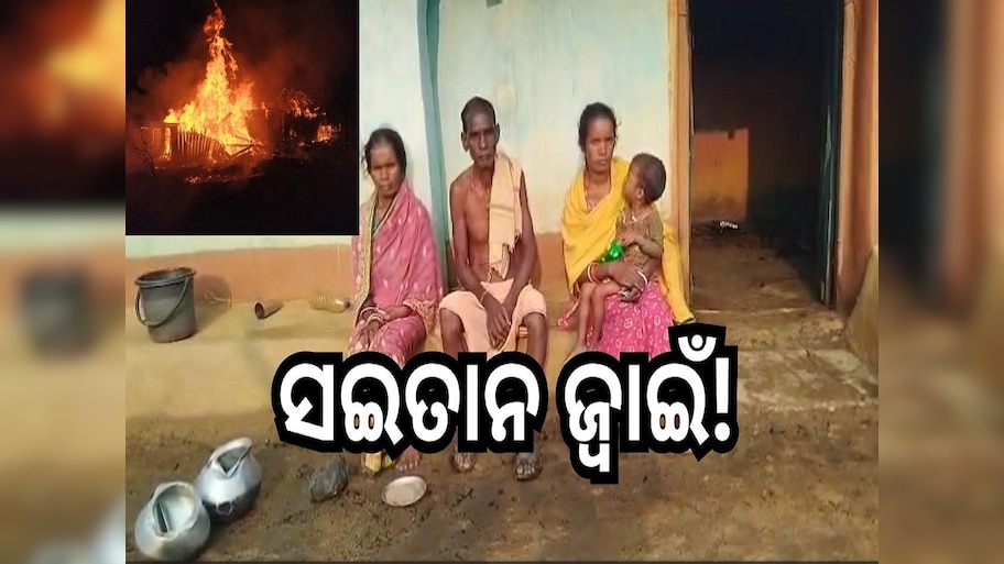 Crime news: ଘର ଭିତରେ ପରିବାର ଲୋକଙ୍କୁ ଶିକୁଳି ପକାଇ ଘରେ ନିଆଁ ଲଗାଇଲେ ଜ୍ବାଇଁ