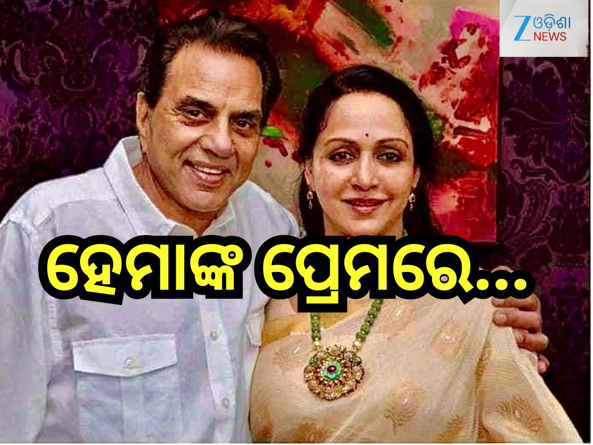 HBD Hema Malini:ଏମିତି ଆରମ୍ଭ ହୋଇଥିଲା ଧର୍ମେନ୍ଦ୍ର ଓ ହେମା ମାଳିନୀଙ୍କ ଲଭ୍-ଷ୍ଟୋରୀ... HBD Hema Malini:ଏମିତି ଆରମ୍ଭ ହୋଇଥିଲା ଧର୍ମେନ୍ଦ୍ର ଓ ହେମା ମାଳିନୀଙ୍କ ଲଭ୍-ଷ୍ଟୋରୀ...