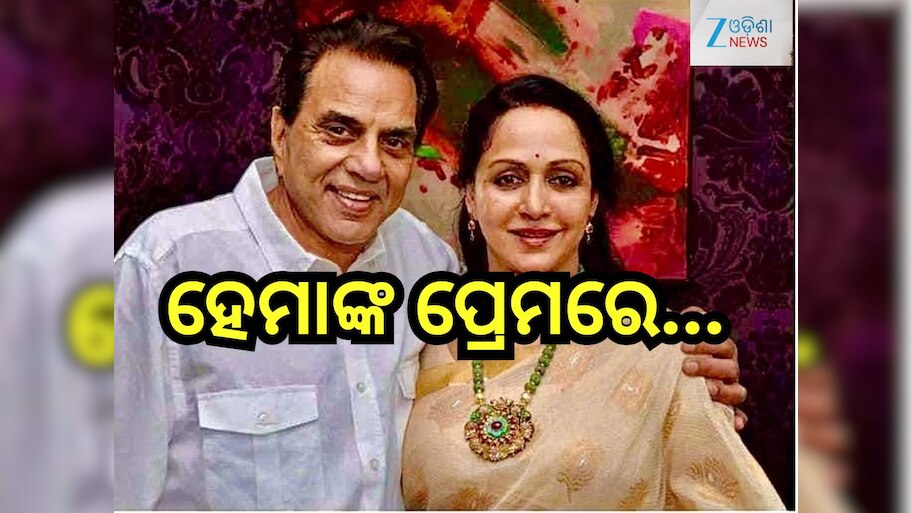 HBD Hema Malini:ଏମିତି ଆରମ୍ଭ ହୋଇଥିଲା ଧର୍ମେନ୍ଦ୍ର ଓ ହେମା ମାଳିନୀଙ୍କ ଲଭ୍-ଷ୍ଟୋରୀ...