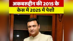 2015 में दिया था कथित भड़काऊ भाषण, 2025 में हुई AIMIM नेता अकबरुद्दीन की पेशी
