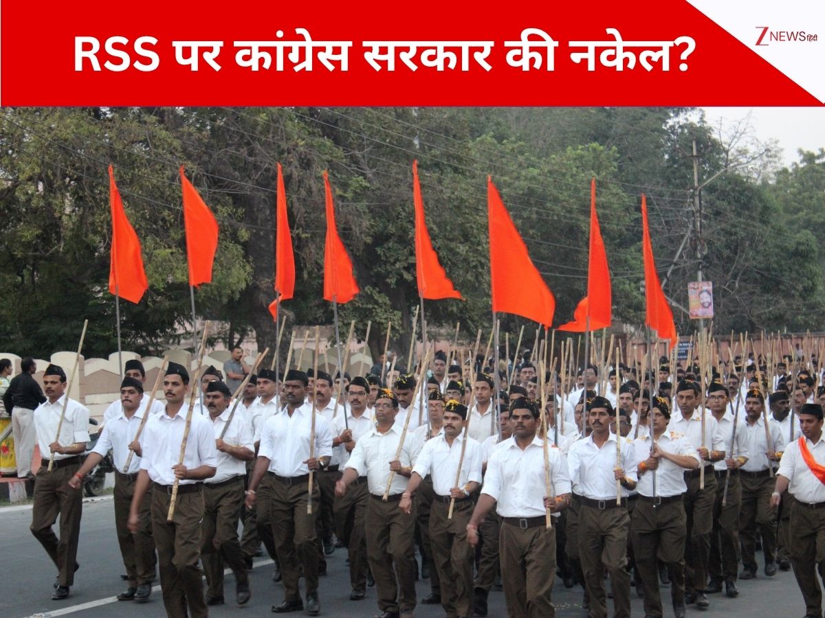 कर्नाटक में RSS पर बैन लगाने के लिए कांग्रेस सरकार ने चली बड़ी चाल? 11 साल पुराने सर्कुलर को कर दिया लागू कर्नाटक में RSS पर बैन लगाने के लिए कांग्रेस सरकार ने चली बड़ी चाल? 11 साल पुराने सर्कुलर को कर दिया लागू