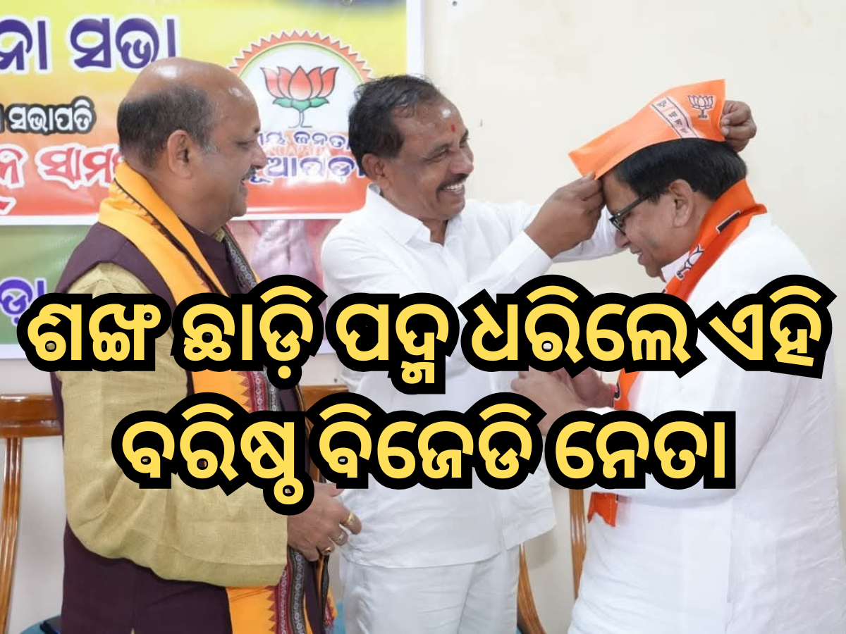 Lambodar Nial Joins BJP: ନୂଆପଡା ଉପନିର୍ବାଚନ ପୂର୍ବରୁ ବିଜେଡ଼ିକୁ ବଡ଼ ଝଟକା, ଶଙ୍ଖ ଛାଡ଼ି ପଦ୍ମ ଧରିଲେ ଏହି ବରିଷ୍ଠ ନେତା Lambodar Nial Joins BJP: ନୂଆପଡା ଉପନିର୍ବାଚନ ପୂର୍ବରୁ ବିଜେଡ଼ିକୁ ବଡ଼ ଝଟକା, ଶଙ୍ଖ ଛାଡ଼ି ପଦ୍ମ ଧରିଲେ ଏହି ବରିଷ୍ଠ ନେତା