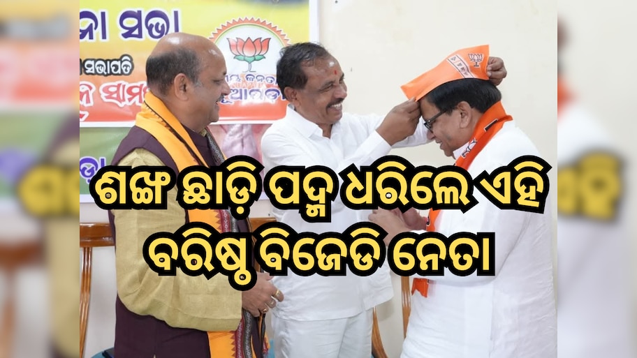 Lambodar Nial Joins BJP: ନୂଆପଡା ଉପନିର୍ବାଚନ ପୂର୍ବରୁ ବିଜେଡ଼ିକୁ ବଡ଼ ଝଟକା, ଶଙ୍ଖ ଛାଡ଼ି ପଦ୍ମ ଧରିଲେ ଏହି ବରିଷ୍ଠ ନେତା