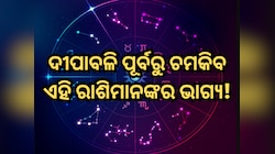 ନକ୍ଷତ୍ର ପରିବର୍ତ୍ତନ କରୁଛନ୍ତି ଶୁକ୍ର, ଦୀପାବଳି ପୂର୍ବରୁ ଚମକିବ ଏହି ସବୁ ରାଶିମାନଙ୍କର ଭାଗ୍ୟ!