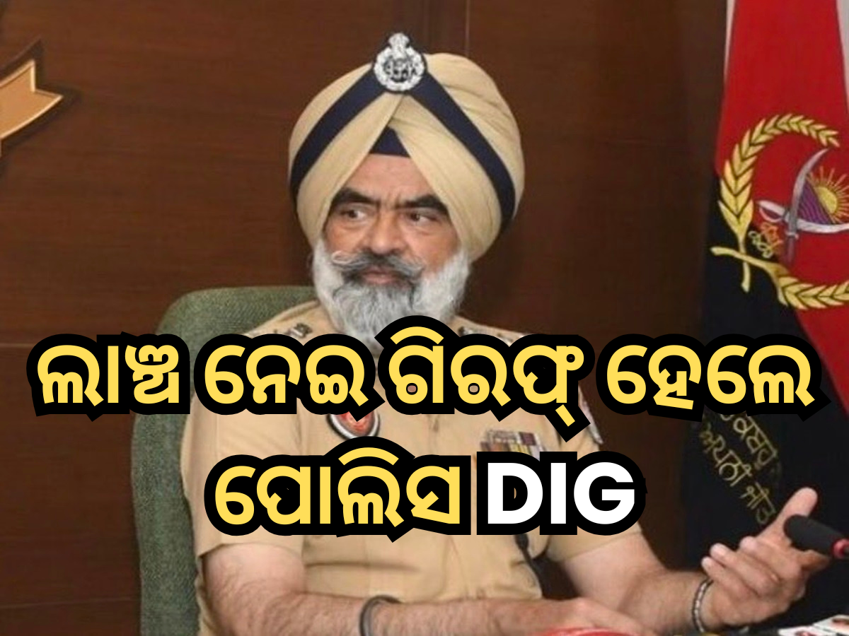 Punjab Police DIG Arrested: ଲାଞ୍ଚ ନେଇ ଗିରଫ ହେଲେ ପୋଲିସ ଡିଆଇଜି; ସିବିଆଇ ନେଲା କାର୍ଯ୍ୟାନୁଷ୍ଠାନ Punjab Police DIG Arrested: ଲାଞ୍ଚ ନେଇ ଗିରଫ ହେଲେ ପୋଲିସ ଡିଆଇଜି; ସିବିଆଇ ନେଲା କାର୍ଯ୍ୟାନୁଷ୍ଠାନ