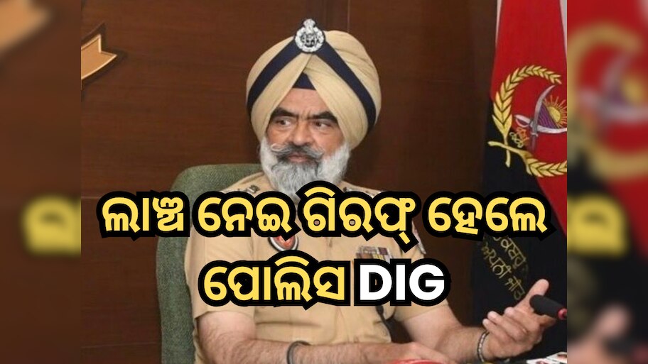 Punjab Police DIG Arrested: ଲାଞ୍ଚ ନେଇ ଗିରଫ ହେଲେ ପୋଲିସ ଡିଆଇଜି; ସିବିଆଇ ନେଲା କାର୍ଯ୍ୟାନୁଷ୍ଠାନ