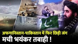 अफगानिस्तान या पाकिस्तान, कौन किसको करेगा तबाह? VIDEO में देखें जंग से जुड़ा अपडेट