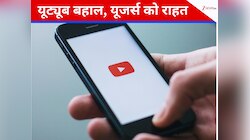 YouTube Down: घंटों ठप रहने के बाद चला यूट्यूब, सोशल मीडिया यूजर्स ने जमकर लिए मजे