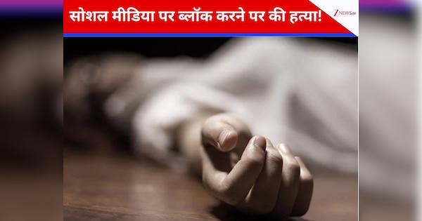 सोशल मीडिया पर ब्लॉक करने पर की हत्या! महिला ने की बॉयफ्रेंड की नई गर्लफ्रेंड को उतारा मौत के घाट