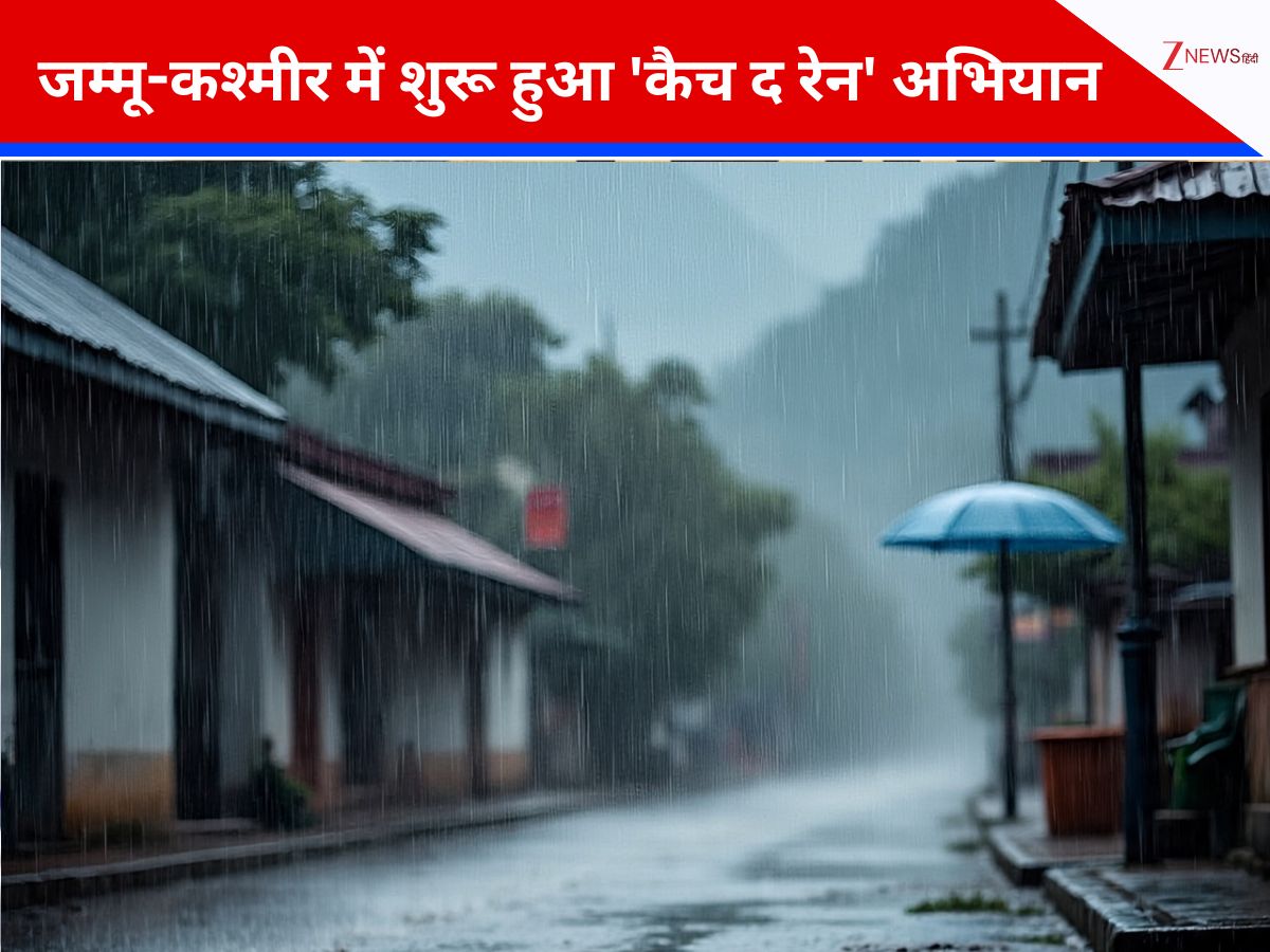 जम्मू-कश्मीर में शुरू हुआ 'कैच द रेन' अभियान, पानी के संरक्षण और प्रबंधन के लिए होगी जियो टैगिंग जम्मू-कश्मीर में शुरू हुआ 'कैच द रेन' अभियान, पानी के संरक्षण और प्रबंधन के लिए होगी जियो टैगिंग