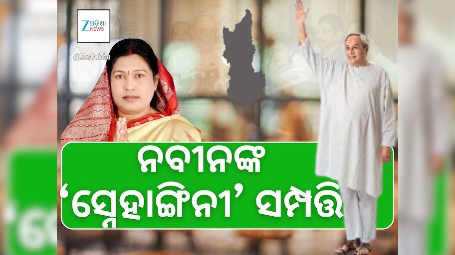 ନୂଆପଡ଼ା ନିର୍ବାଚନ: କେମିତି ନବୀନ ବ୍ରାଣ୍ଡର ମରାମତି କରିବେ ସ୍ନେହାଙ୍ଗିନୀ?