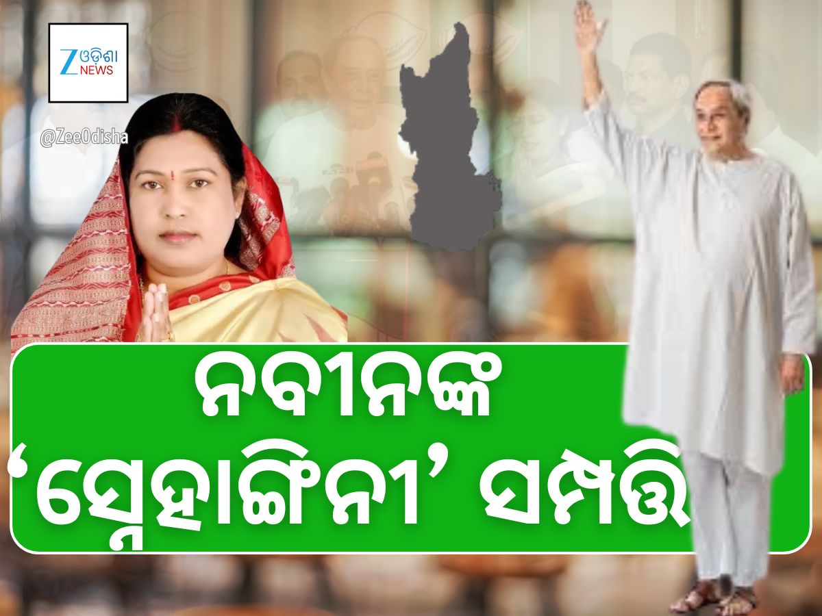 ନୂଆପଡ଼ା ନିର୍ବାଚନ: କେମିତି ନବୀନ ବ୍ରାଣ୍ଡର ମରାମତି କରିବେ ସ୍ନେହାଙ୍ଗିନୀ? ନୂଆପଡ଼ା ନିର୍ବାଚନ: କେମିତି ନବୀନ ବ୍ରାଣ୍ଡର ମରାମତି କରିବେ ସ୍ନେହାଙ୍ଗିନୀ?