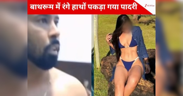 Watch: 'वो तो बस नहा रही थी...' पादरी को लोगों ने पकड़ा रंगे हाथों; सोशल मीडिया पर वीडियो वायरल