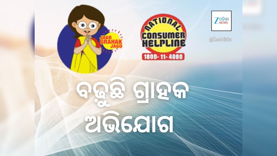 ୮ ବର୍ଷରେ ୪ଗୁଣାରୁ ଅଧିକ ବଢ଼ିଛି ଗ୍ରାହକଙ୍କ ଅଭିଯୋଗ: କବଚ ସାଜିଛି ଜାତୀୟ ଗ୍ରାହକ ହେଲପ ଲାଇନ