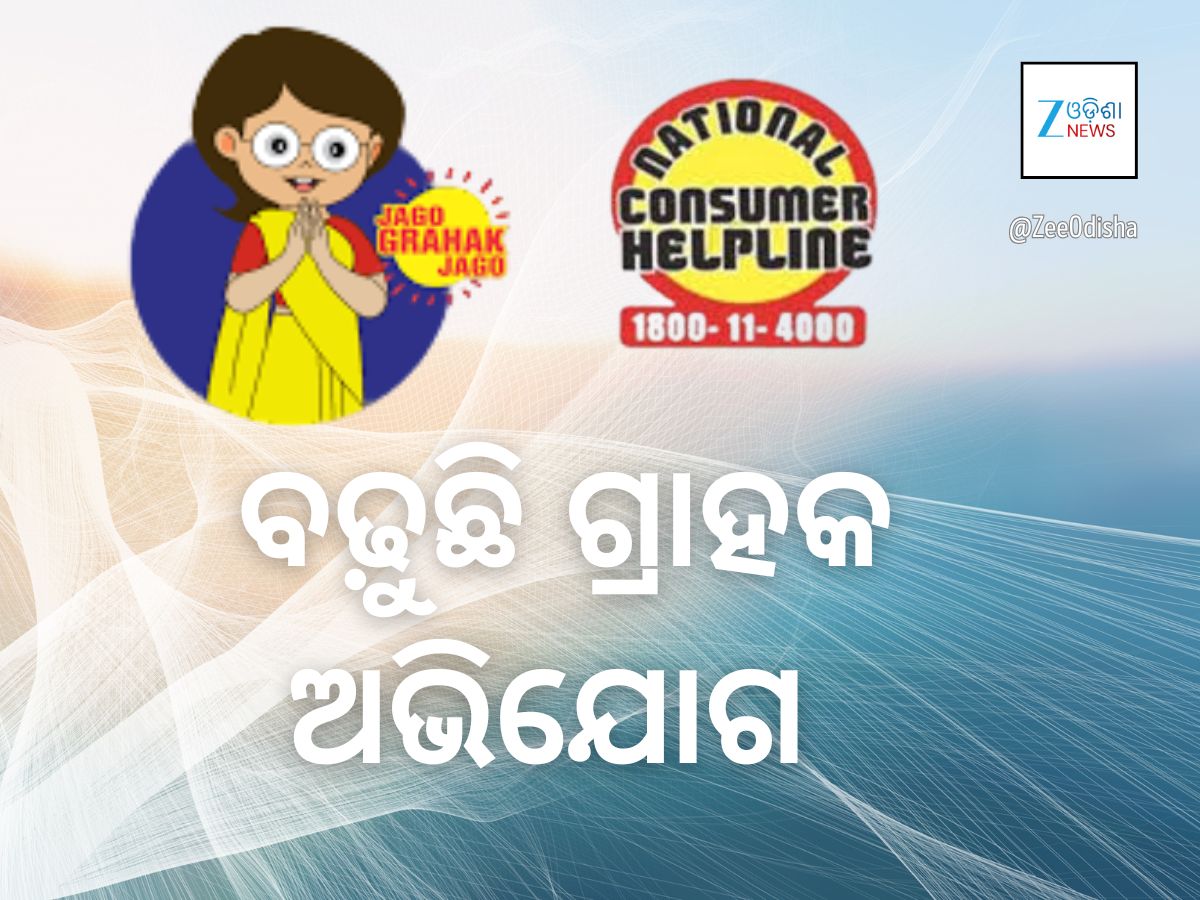 ୮ ବର୍ଷରେ ୪ଗୁଣାରୁ ଅଧିକ ବଢ଼ିଛି ଗ୍ରାହକଙ୍କ ଅଭିଯୋଗ: କବଚ ସାଜିଛି ଜାତୀୟ ଗ୍ରାହକ ହେଲପ ଲାଇନ ୮ ବର୍ଷରେ ୪ଗୁଣାରୁ ଅଧିକ ବଢ଼ିଛି ଗ୍ରାହକଙ୍କ ଅଭିଯୋଗ: କବଚ ସାଜିଛି ଜାତୀୟ ଗ୍ରାହକ ହେଲପ ଲାଇନ