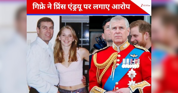 'मानो यौन संबंध बनाना उसका अधिकार हो...' ब्रिटेन के प्रिंस पर गिफ्रे ने लगाए आरोप