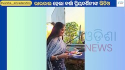 Varsha Priyadarshini: ଦୀର୍ଘଦିନ ପରେ ଭାଇରାଲ ହେଲା ଅଭିନେତ୍ରୀ ବର୍ଷା ପ୍ରିୟଦର୍ଶିନୀଙ୍କ ଭିଡିଓ