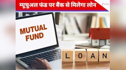 SIP में करते हैं निवेश, तो बैंक से आसानी से मिलेगा लोन, जानें पूरा प्रोसेस