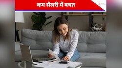 कल ही नहीं परसों की चिंता से भी रहेंगे दूर, फॉलो करें ये आसान बजट टिप्स