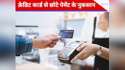 100 रुपए से कम के पेमेंट के लिए क्रेडिट कार्ड का यूज, इस एक गलती से हो सकता है घाटा