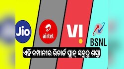 Jio, Airtel, Bsnl: ଏହି କମ୍ପାନୀର ରିଚାର୍ଜ ପ୍ଲାନ୍ ସବୁଠୁ ଶସ୍ତା, ମିଳୁଛି ଏହି ଫାଇଦା...