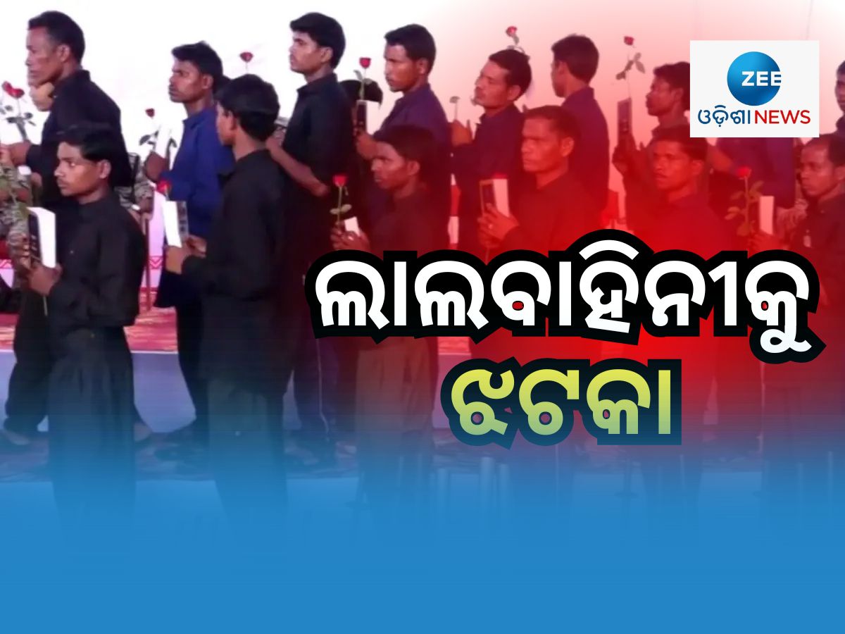 Naxal Surrender: ଭୁଷୁଡୁଛି ଲାଲଗଡ଼, ୨୦୦ରୁ ଅଧିକ ନକ୍ସଲଙ୍କ ଆତ୍ମସମର୍ପଣ Naxal Surrender: ଭୁଷୁଡୁଛି ଲାଲଗଡ଼, ୨୦୦ରୁ ଅଧିକ ନକ୍ସଲଙ୍କ ଆତ୍ମସମର୍ପଣ