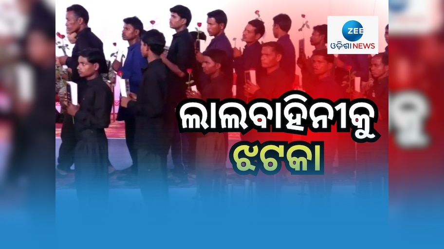 Naxal Surrender: ଭୁଷୁଡୁଛି ଲାଲଗଡ଼, ୨୦୦ରୁ ଅଧିକ ନକ୍ସଲଙ୍କ ଆତ୍ମସମର୍ପଣ