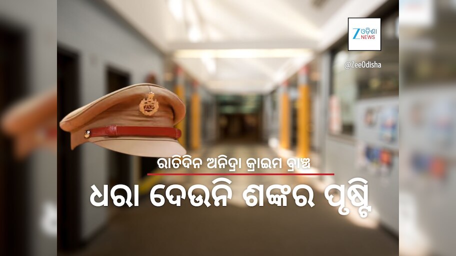 ପୁଲିସ ଏସ୍‍ଆଇ ନିଯୁକ୍ତି ସ୍କାମ:  ସଂଗଠିତ ମାଫିଆ ଗ୍ୟାଙ୍ଗର କାରନାମା