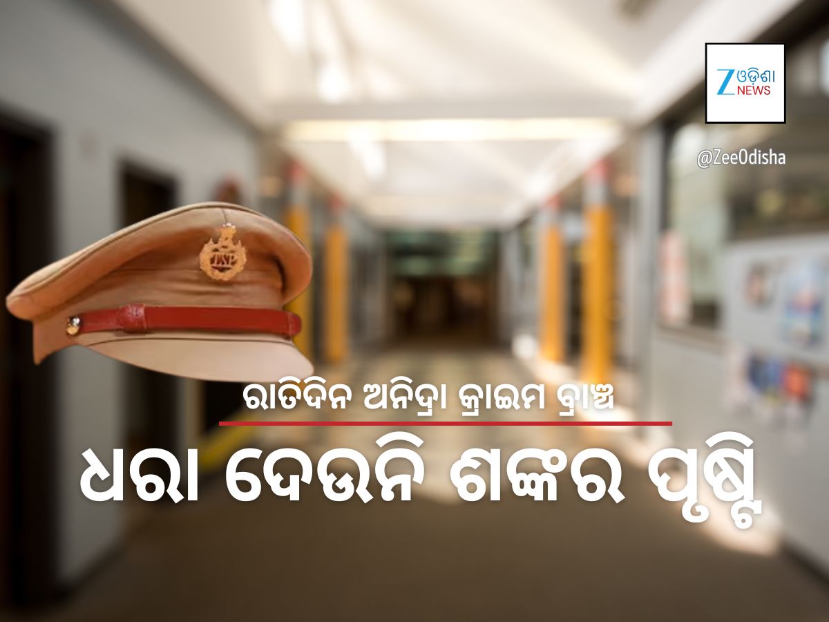 ପୁଲିସ ଏସ୍ଆଇ ନିଯୁକ୍ତି ସ୍କାମ: ସଂଗଠିତ ମାଫିଆ ଗ୍ୟାଙ୍ଗର କାରନାମା ପୁଲିସ ଏସ୍ଆଇ ନିଯୁକ୍ତି ସ୍କାମ: ସଂଗଠିତ ମାଫିଆ ଗ୍ୟାଙ୍ଗର କାରନାମା