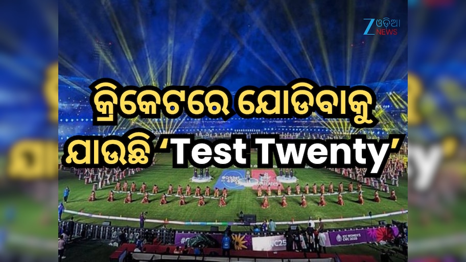 Test Twenty: କ୍ରିକେଟରେ ଯୋଡିବାକୁ ଯାଉଛି ଏକ ନୂଆ ଫର୍ମାଟ୍, ଜାଣନ୍ତୁ କ'ଣ ଏହି 'ଟେଷ୍ଟ ଟ୍ୱେଣ୍ଟି'?